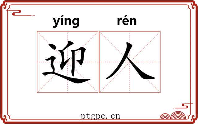 迎人