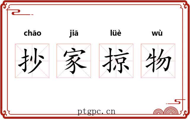 抄家掠物 抄家掠物
