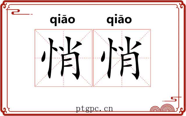 悄悄 悄悄