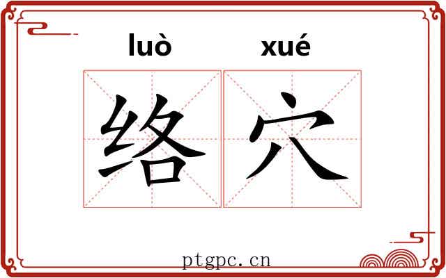 络穴