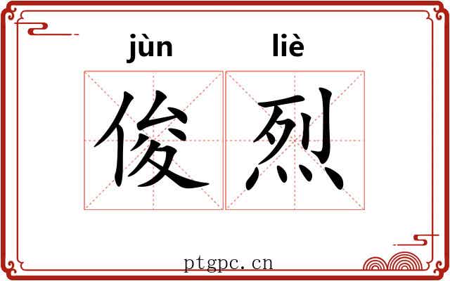 俊烈