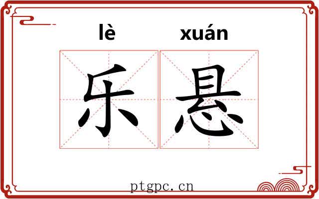 乐悬 乐悬