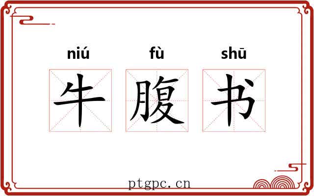 牛腹书 牛腹书