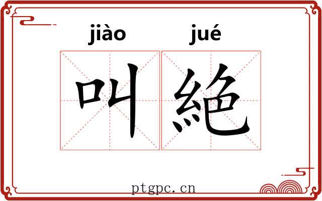 叫絶
