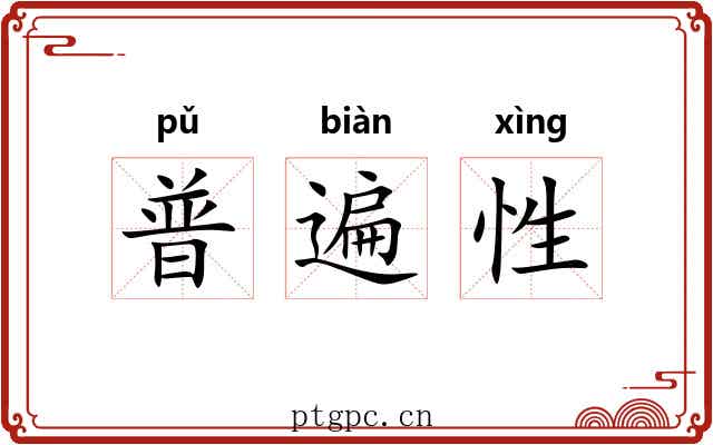 普遍性 普遍性