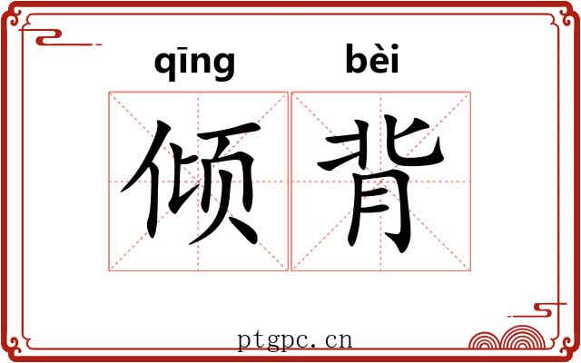倾背