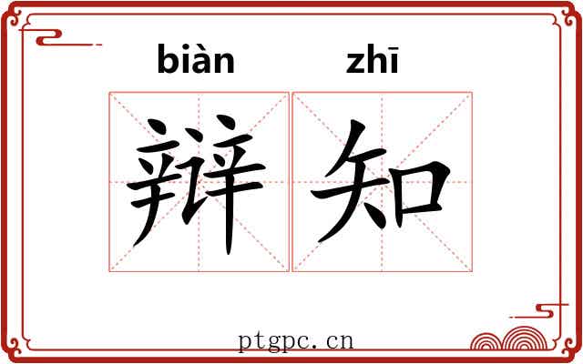 辩知