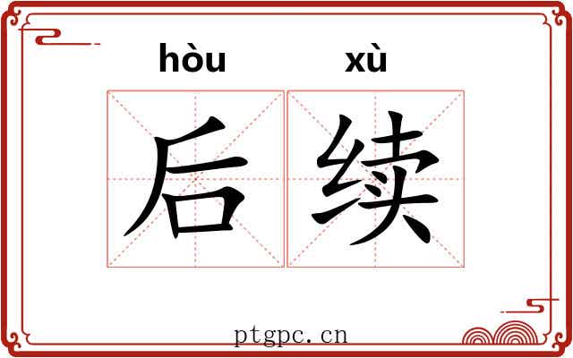 后续 后续