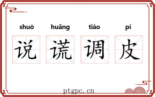 说谎调皮 说谎调皮