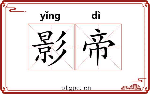 影帝