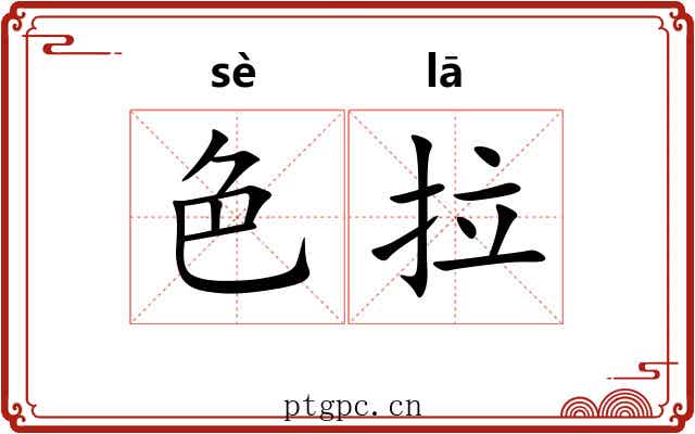 色拉