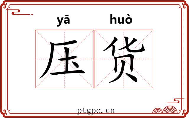 压货