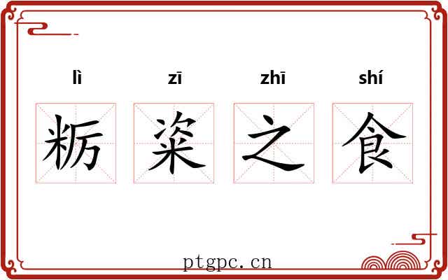 粝粢之食 粝粢之食