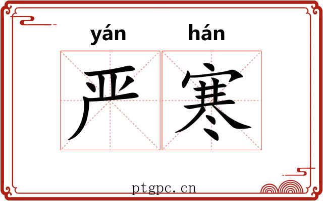 严寒 严寒