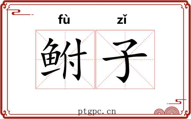 鲋子 鲋子