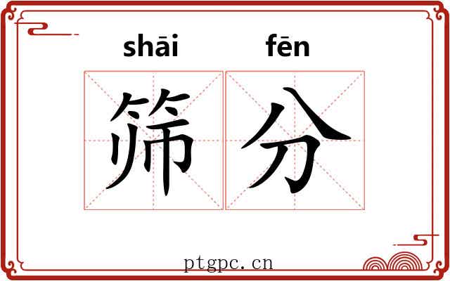 筛分 筛分
