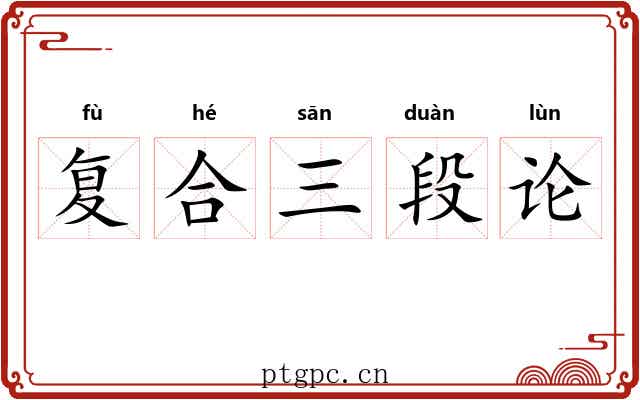 复合三段论