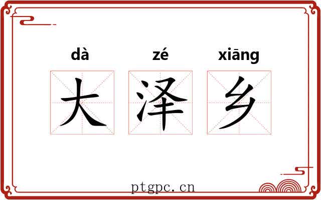 大泽乡 大泽乡