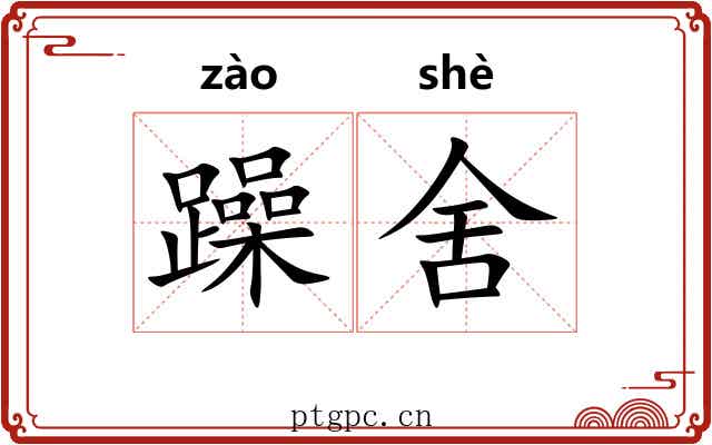 躁舍