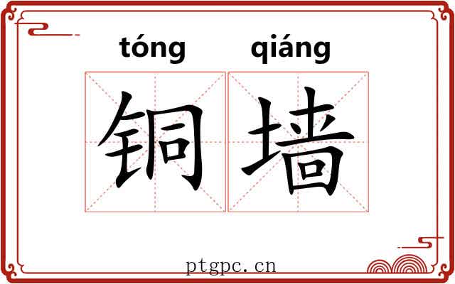 铜墙