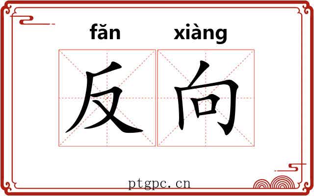反向 反向