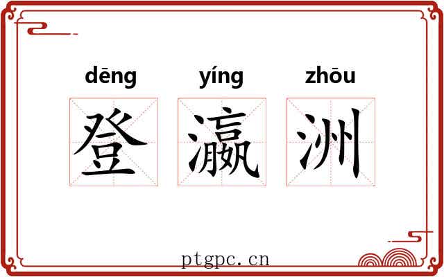 登瀛洲 登瀛洲