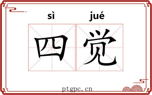 四觉