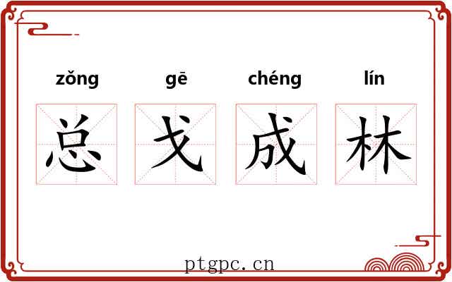 总戈成林 总戈成林