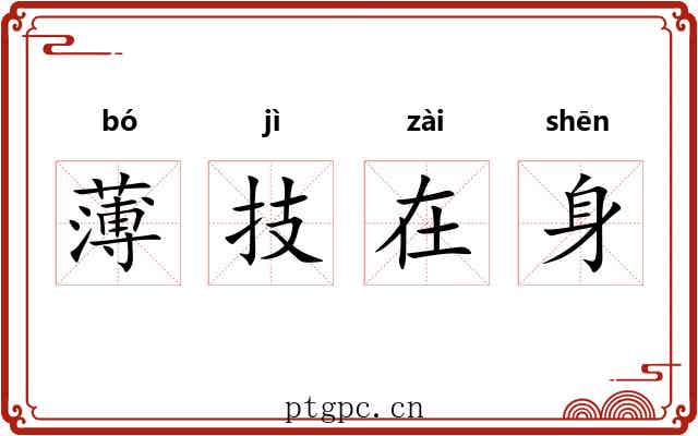薄技在身 薄技在身