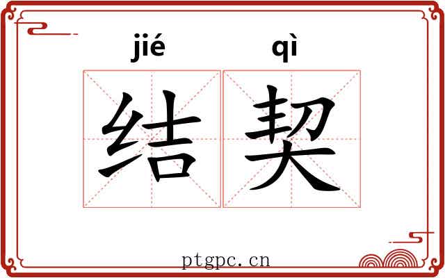 结契 结契