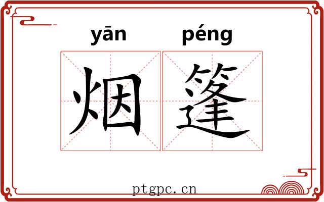 烟篷