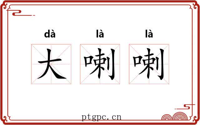 大喇喇 大喇喇