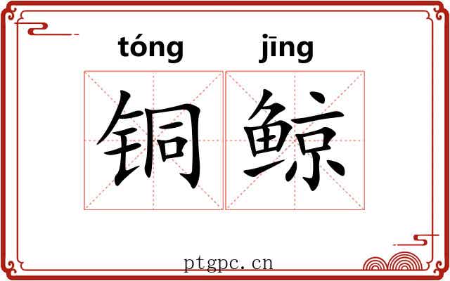 铜鲸