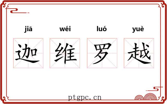 迦维罗越 迦维罗越