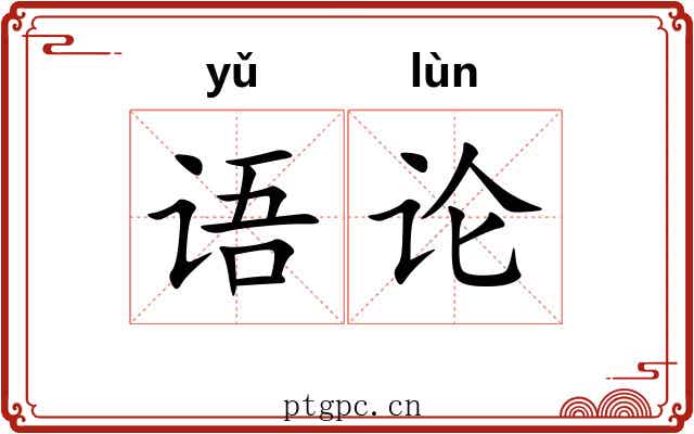 语论