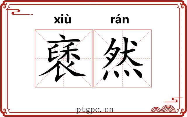褎然