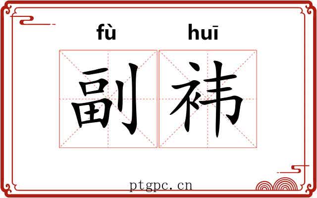 副袆