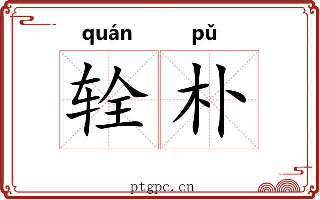 辁朴