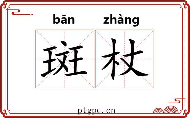 斑杖