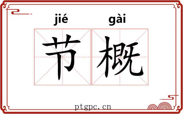 节概 节概