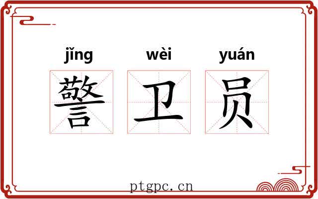 警卫员