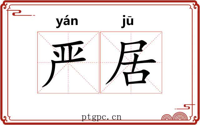严居 严居