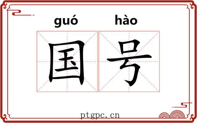 国号 国号