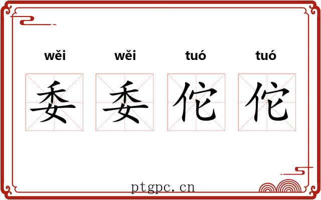 委委佗佗 委委佗佗