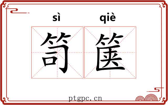 笥箧
