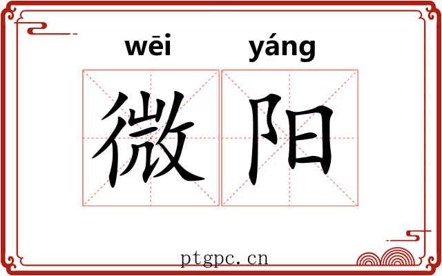 微阳 微阳