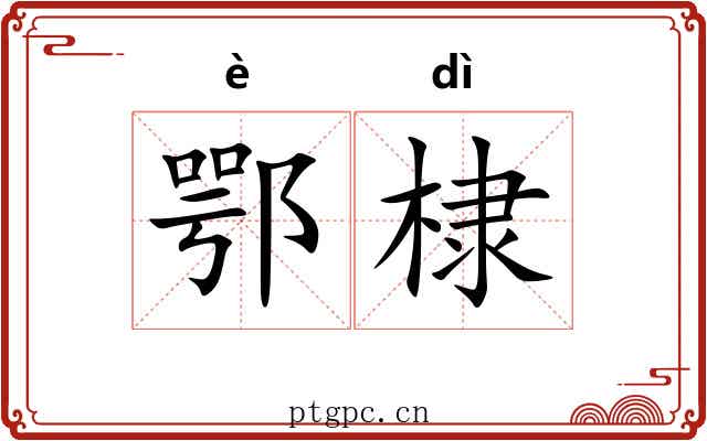 鄂棣