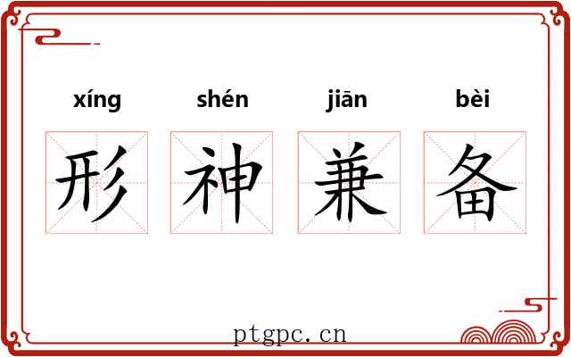 形神兼备