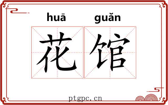 花馆 花馆