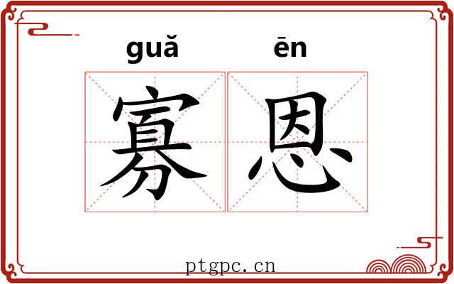 寡恩
